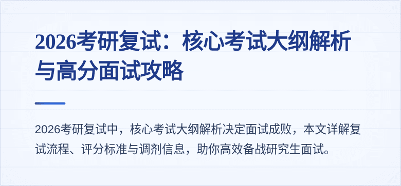 2026考研复试:核心考试大纲解析与高分面试攻略