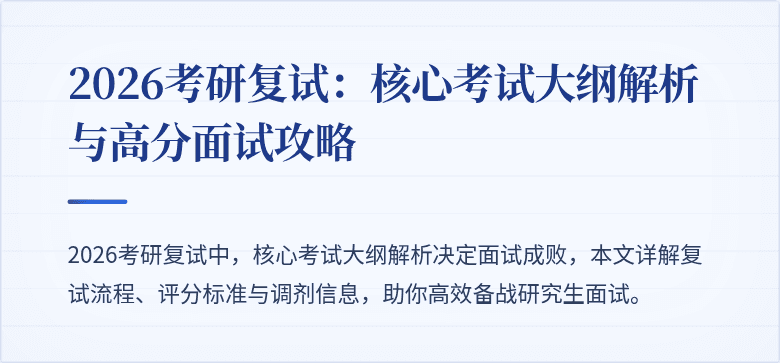 2026考研复试:核心考试大纲解析与高分面试攻略