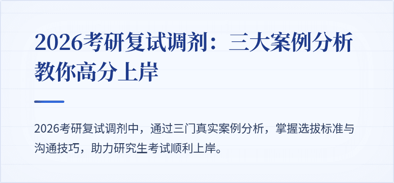 2026考研复试调剂：三大案例分析教你高分上岸