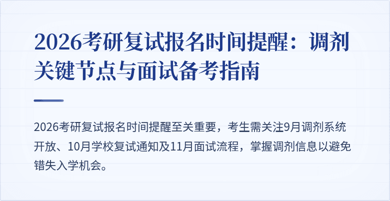 2026考研复试报名时间提醒:调剂关键节点与面试备考指南