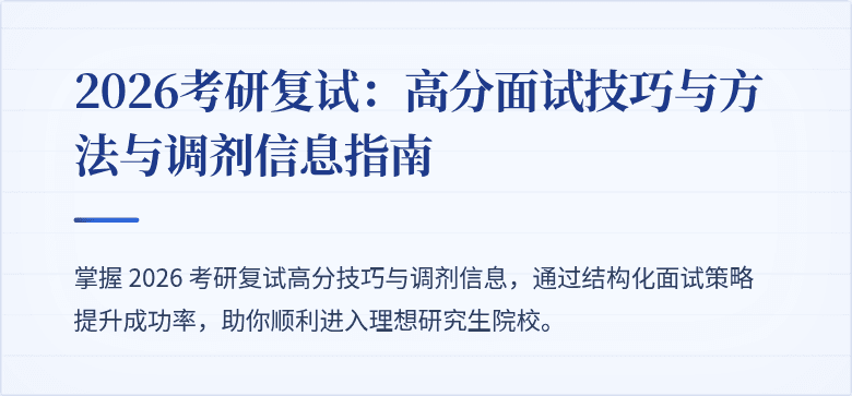 2026考研复试:高分面试技巧与方法与调剂信息指南