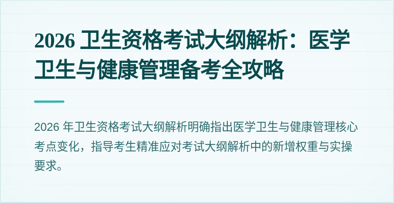 2026 卫生资格考试大纲解析:医学卫生与健康管理备考全攻略