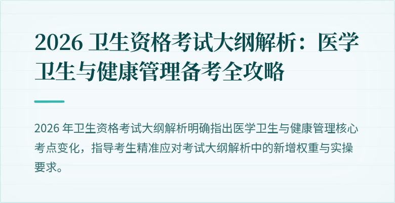 2026 卫生资格考试大纲解析:医学卫生与健康管理备考全攻略