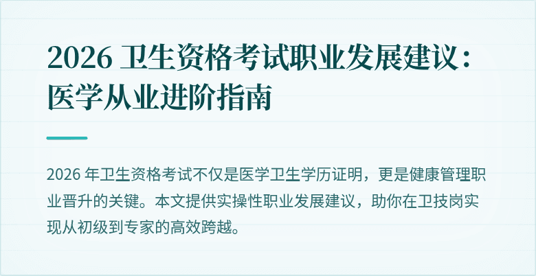 2026 卫生资格考试职业发展建议:医学从业进阶指南