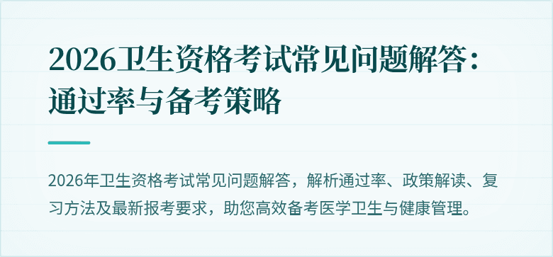 2026卫生资格考试常见问题解答:通过率与备考策略