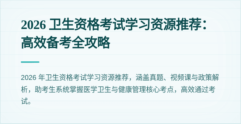 2026 卫生资格考试学习资源推荐:高效备考全攻略