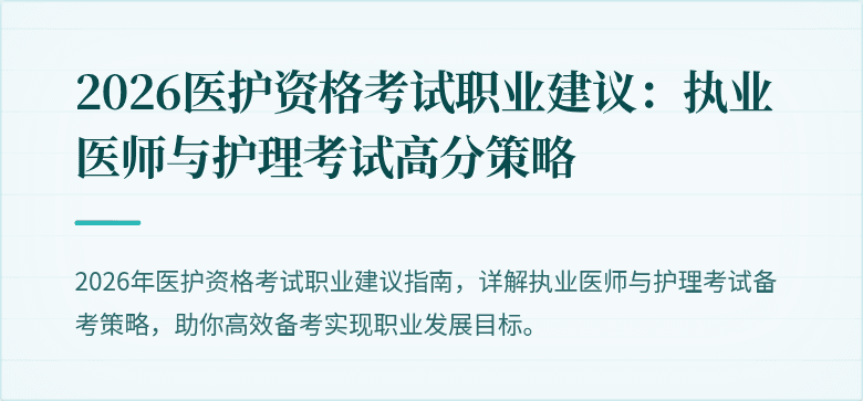 2026医护资格考试职业建议:执业医师与护理考试高分策略
