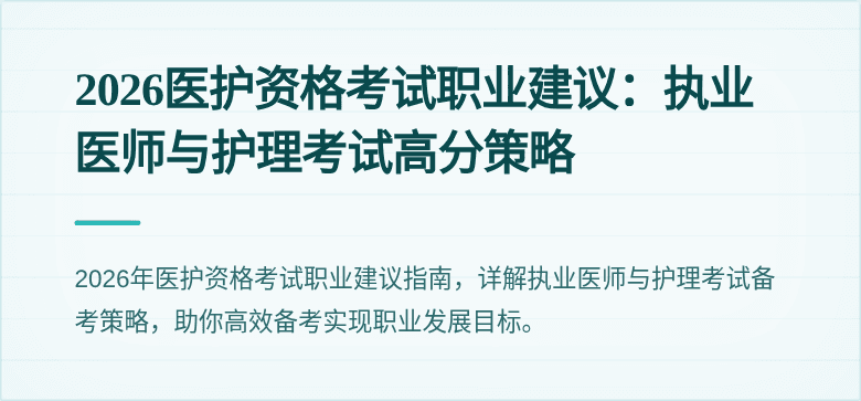 2026医护资格考试职业建议:执业医师与护理考试高分策略