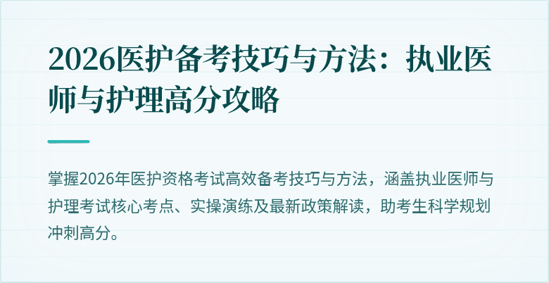 2026医护备考技巧与方法：执业医师与护理高分攻略