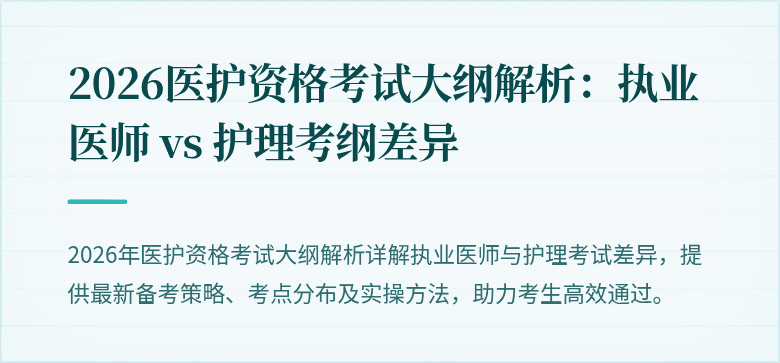 2026医护资格考试大纲解析:执业医师 vs 护理考纲差异