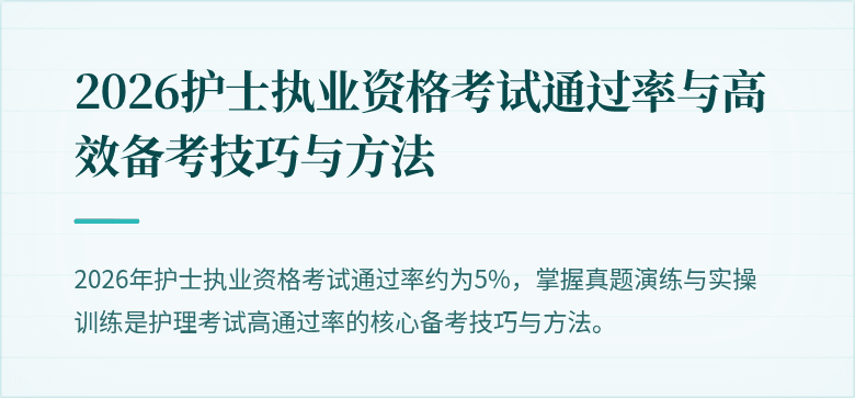 2026护士执业资格考试通过率与高效备考技巧与方法