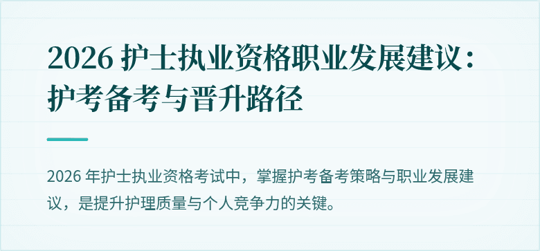 2026 护士执业资格职业发展建议：护考备考与晋升路径
