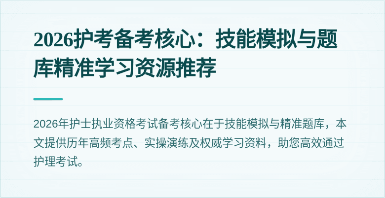 2026护考备考核心：技能模拟与题库精准学习资源推荐