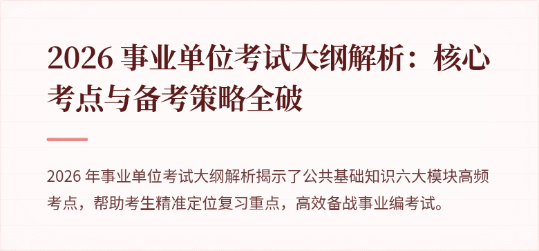 2026 事业单位考试大纲解析：核心考点与备考策略全破
