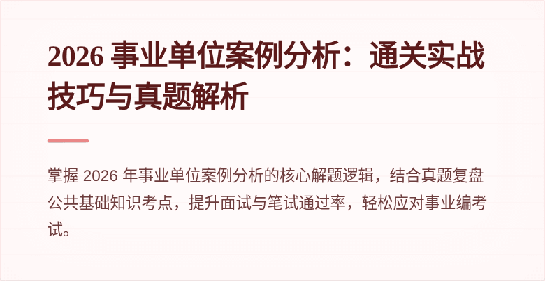 2026 事业单位案例分析：通关实战技巧与真题解析