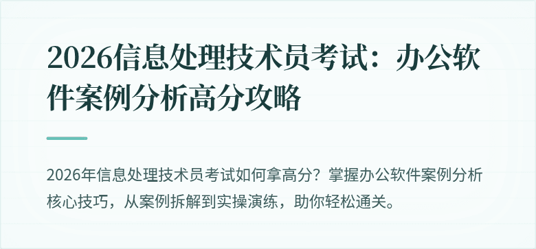 2026信息处理技术员考试：办公软件案例分析高分攻略
