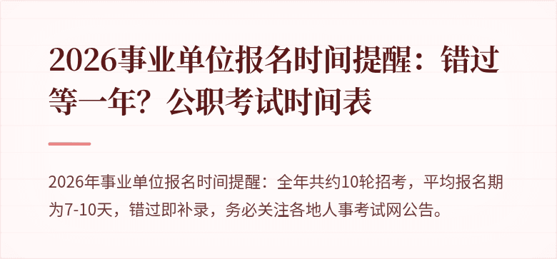 2026事业单位报名时间提醒：错过等一年？公职考试时间表