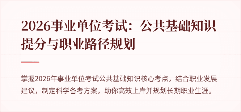 2026事业单位考试：公共基础知识提分与职业路径规划