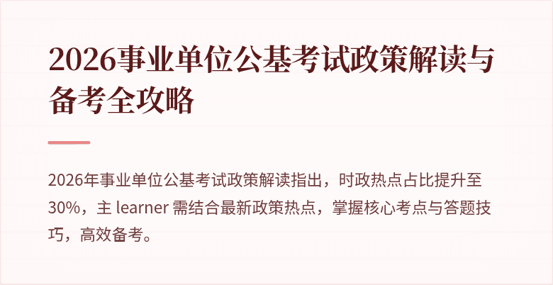 2026事业单位公基考试政策解读与备考全攻略
