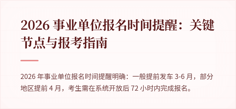 2026 事业单位报名时间提醒:关键节点与报考指南