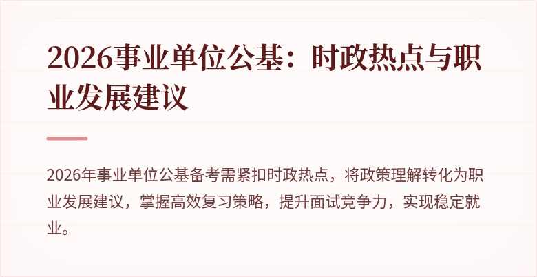 2026事业单位公基:时政热点与职业发展建议