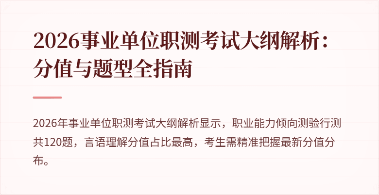 2026事业单位职测考试大纲解析:分值与题型全指南