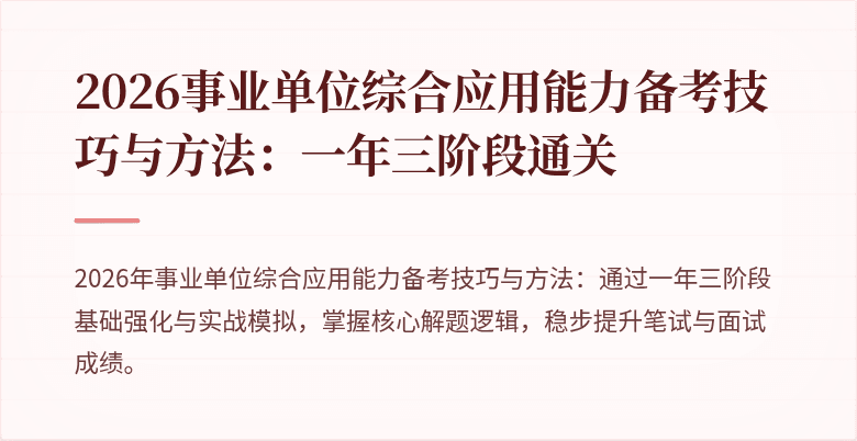 2026事业单位综合应用能力备考技巧与方法：一年三阶段通关
