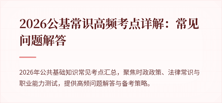 2026公基常识高频考点详解：常见问题解答