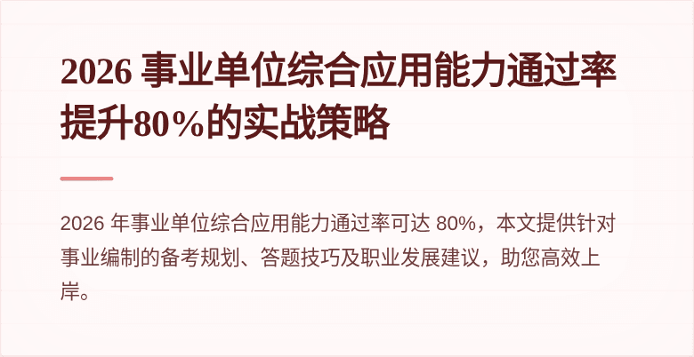 2026 事业单位综合应用能力通过率提升80%的实战策略