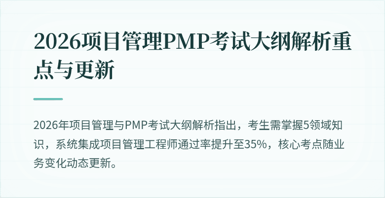 2026项目管理PMP考试大纲解析重点与更新
