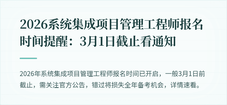 2026系统集成项目管理工程师报名时间提醒:3月1日截止看通知