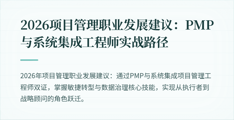 2026项目管理职业发展建议:PMP与系统集成工程师实战路径