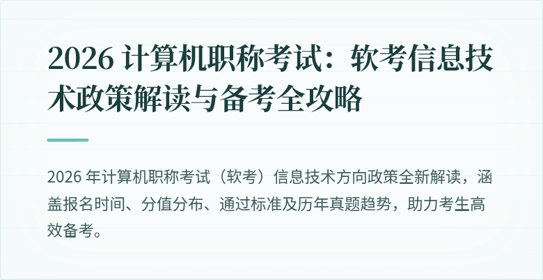 2026 计算机职称考试：软考信息技术政策解读与备考全攻略