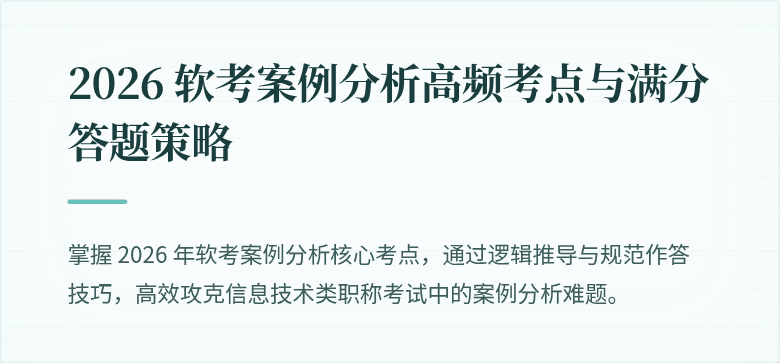 2026 软考案例分析高频考点与满分答题策略