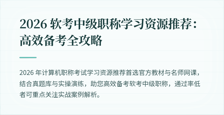 2026 软考中级职称学习资源推荐:高效备考全攻略