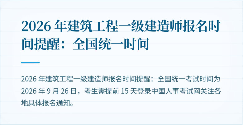 2026 年建筑工程一级建造师报名时间提醒：全国统一时间