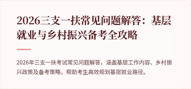 2026三支一扶常见问题解答:基层就业与乡村振兴备考全攻略