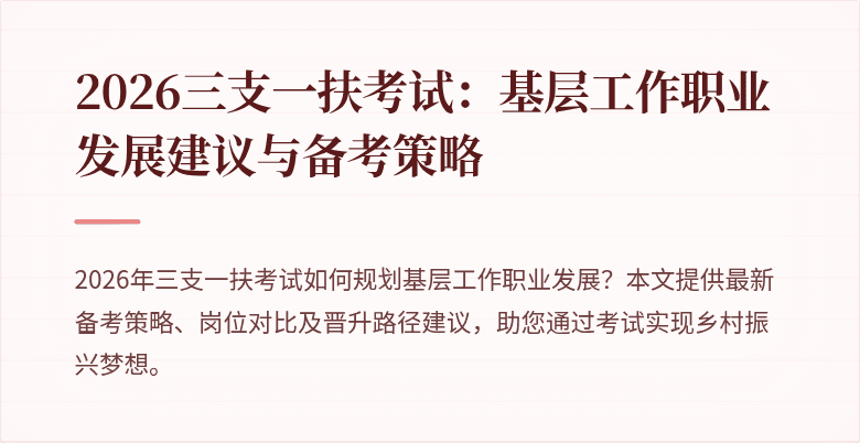 2026三支一扶考试：基层工作职业发展建议与备考策略