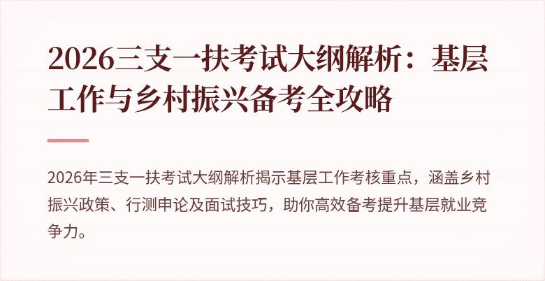2026三支一扶考试大纲解析：基层工作与乡村振兴备考全攻略