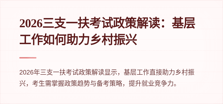 2026三支一扶考试政策解读：基层工作如何助力乡村振兴