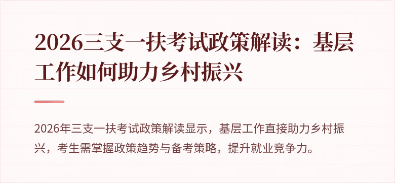 2026三支一扶考试政策解读:基层工作如何助力乡村振兴