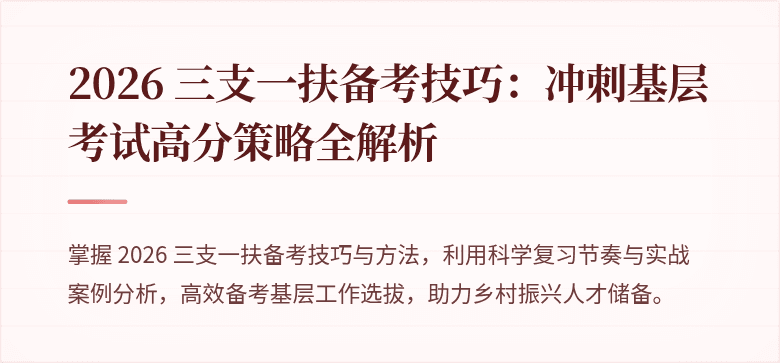 2026 三支一扶备考技巧：冲刺基层考试高分策略全解析
