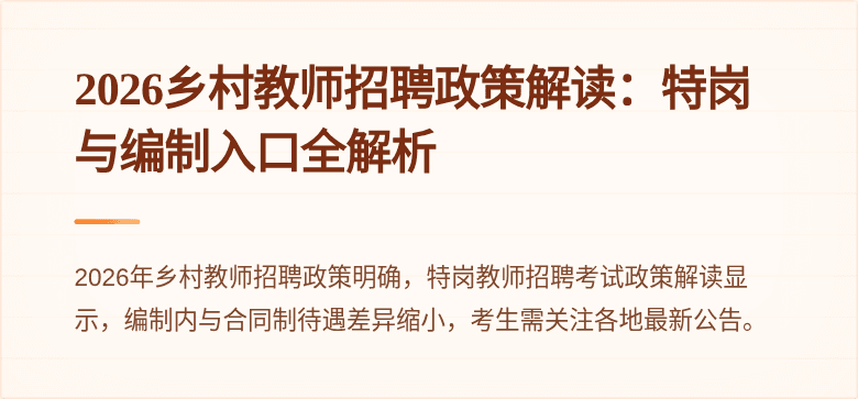 2026乡村教师招聘政策解读：特岗与编制入口全解析