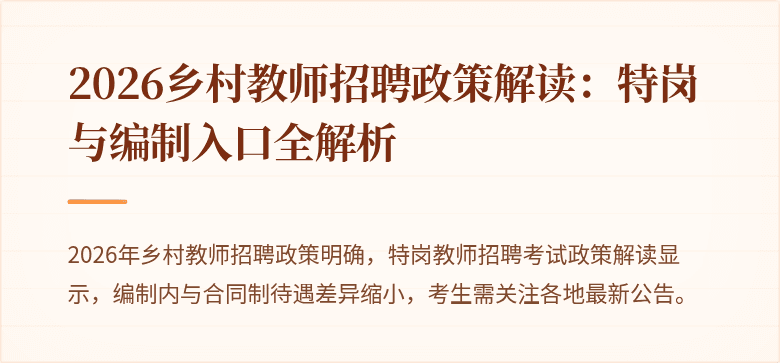 2026乡村教师招聘政策解读：特岗与编制入口全解析