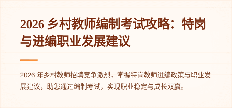 2026 乡村教师编制考试攻略：特岗与进编职业发展建议