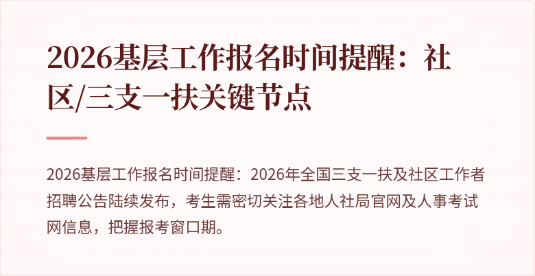 2026基层工作报名时间提醒:社区/三支一扶关键节点