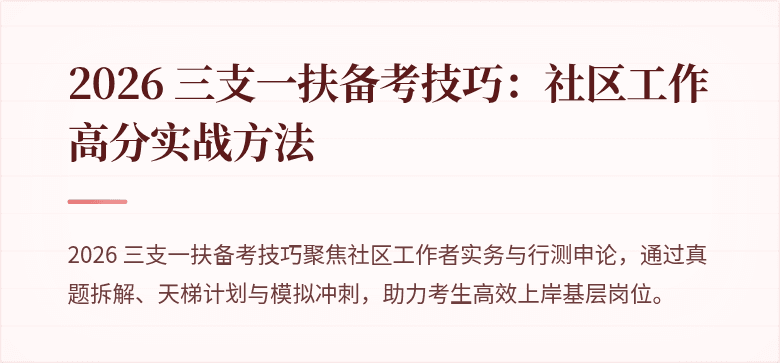 2026 三支一扶备考技巧：社区工作高分实战方法