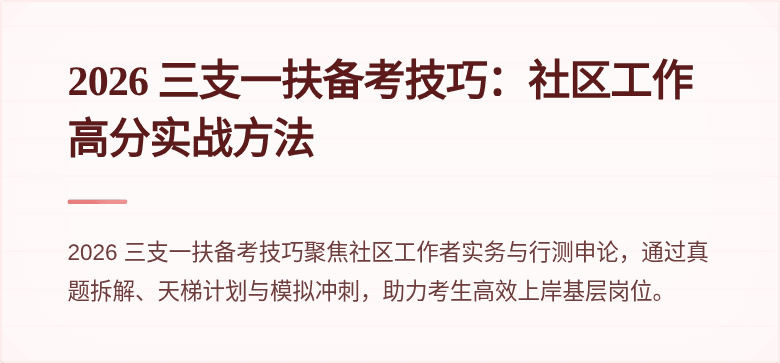 2026 三支一扶备考技巧:社区工作高分实战方法