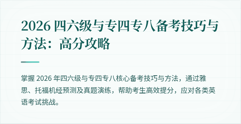 2026 四六级与专四专八备考技巧与方法:高分攻略