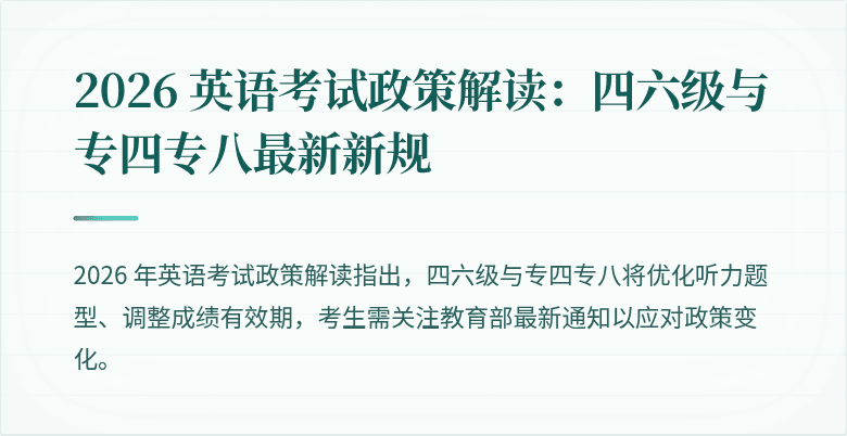 2026 英语考试政策解读:四六级与专四专八最新新规